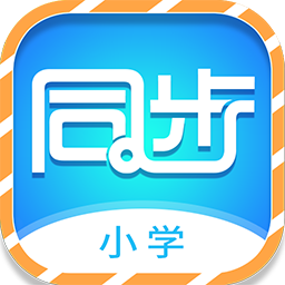 三及第小学同步课堂 v2.0.5