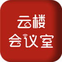 云楼会议室客户端 v1.0.2.9