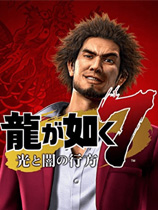 如龙7一周目通关存档 v1.45