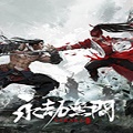 永劫无间免激活登入补丁 v1.5