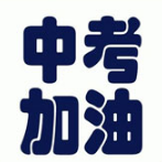 中考加油励志图片大全 v1.5