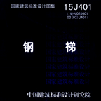 15j401钢梯做法图集pdf高清版 v3.18