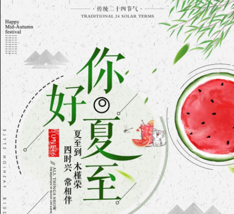 二十四节气夏至图片素材大全 v1.7