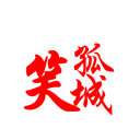 笑孤城美图下载软件 v1.5