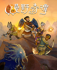 漫野奇谭五人开局游戏MOD v2.13