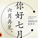 六月再见七月你好图片说说配图 v1.6