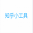 知乎小工具 v3.1.4