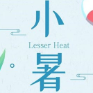 小暑文案朋友圈 v1.6