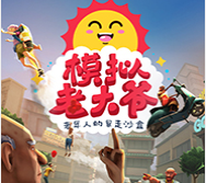 模拟老大爷升级档+未加密补丁 v1.2.14