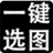 一键选图 v3.8