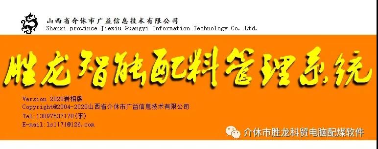 胜龙电脑配煤软件 V4.9
