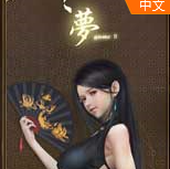 梦2不眠之夜cg补丁 v2.72