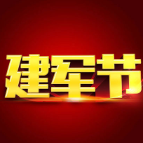 2021建军节图片素材 v1.5