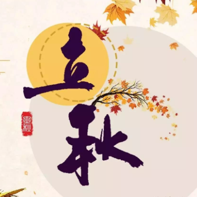 2021立秋朋友祝福文案精选 v1.6