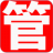 管家通进销存商贸版 v10.10
