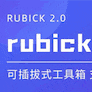 Rubick工具箱(开源) v2.3
