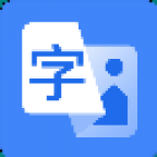 OCR助手安装版 v1.2.1.8