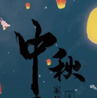 中秋节ppt模板素材2021 v1.6