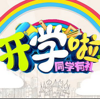 开学第一课ppt模板 v1.7