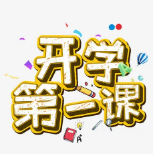 开学第一课观后感 v1.9