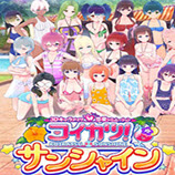 恋活Sunshine汉化补丁 v1.89