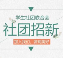 新学期社团招新计划模板ppt v1.6