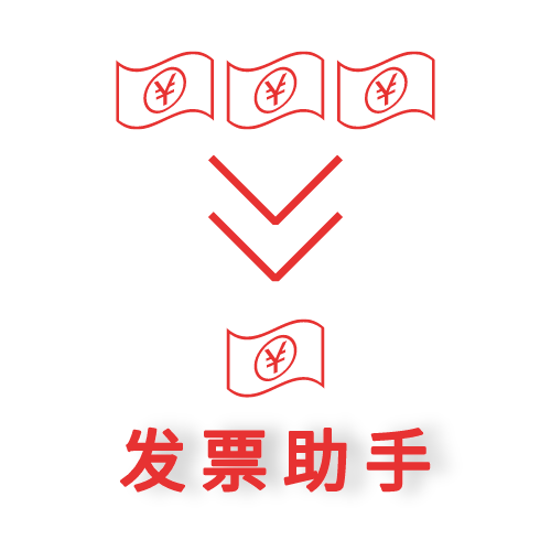 电子发票小助手 v096