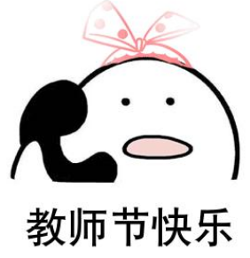 教师节表情包 v1.10