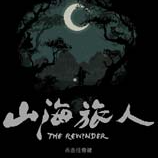 山海旅人四项修改器 v1.26.10