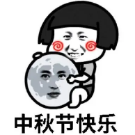 中秋节表情包 v1.8