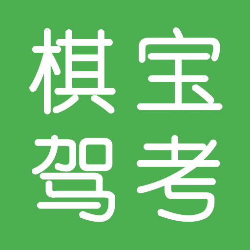 棋宝驾考+语音技巧版 V2023.12