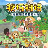 牧场物语橄榄镇与希望的大地修改器游侠版 v1.0.5