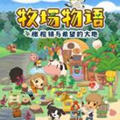 牧场物语橄榄镇与希望的大地DLC解锁补丁 v2.59