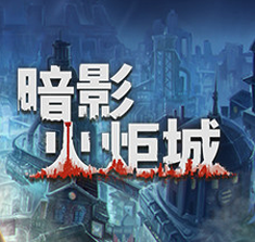 暗影火炬城CE修改器 v1.012