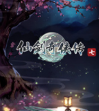 仙剑奇侠传7万象100%通关存档 v2.66