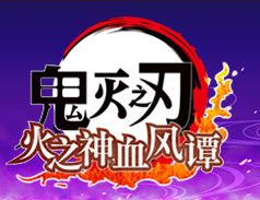 鬼灭之刃火神血风谭全角色s评价存档 v1.0.12