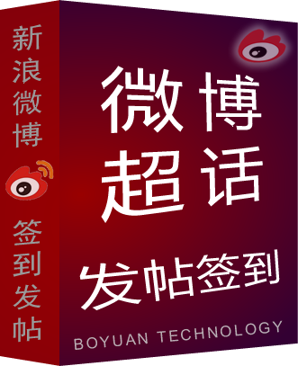 新浪微博超话自动批量发帖签到工具 v7.12