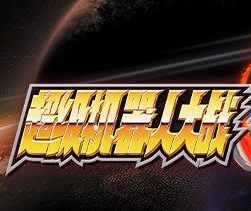 超级机器人大战30更新补丁 v1.007