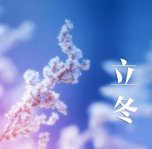 立冬节气朋友圈暖心文案2021 v1.4