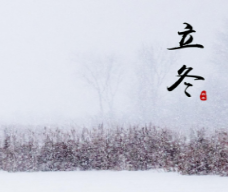 立冬节气高清唯美壁纸 v1.9