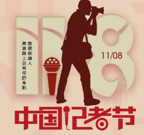 2021中国记者节专属正能量赞美文案合集 v1.6