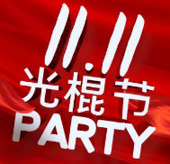 光棍节朋友圈文案搞笑有趣说说合集2021 v1.5