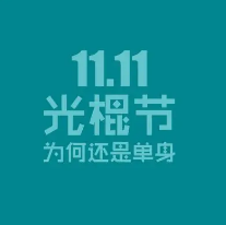 双十一光棍节单身个性文案大全 v1.3