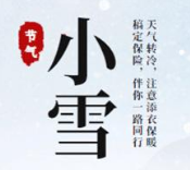 2021小雪干净治愈文案短句合集 v1.6