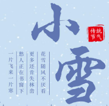 2021小雪节气唯美诗句文案合集 v1.6