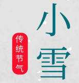 小雪节气唯美治愈图片大全 v1.5