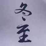 冬至节气治愈图片大全素材 v1.5