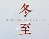 适合冬至发的暖心朋友圈文案合集素材 v1.7