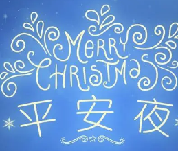 平安夜最暖心短句文案合集素材 v1.9