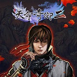 天命奇御2一周目女性支线通关存档 v2.66